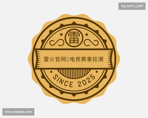 解读雷火官网✦电竞赛事狂潮